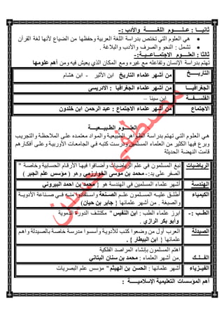 ‫ٚاألكة‬ ‫اٌٍغـــــــــخ‬ َٛ‫ػــٍـــــــ‬ : ‫صبٔ١ــــب‬:-
‫جٌٟ١حع‬ ِٓ ‫ٚقفظٙح‬ ‫جٌؼٍذ١س‬ ‫جٌٍغس‬ ‫ذىٌجْس‬ ٙ‫ضهط‬ ٟ‫جٌط‬ ٍَٛ‫جٌؼ‬ ٟ٘‫ألٔٙح‬ْ‫جٌمٍآ‬ ‫ٌغس‬
. ‫ٚجٌرالغس‬ ‫ٚجألوخ‬ ‫ٚجٌٍٛف‬ ٛ‫جٌٕك‬ : ًّٗ‫ض‬
:‫االعزّـــبػـــ١ــخ‬ َٛ‫اٌؼٍـــــ‬ : ‫صبٌضب‬-
‫ضٙط‬ٍٖ١‫غ‬ ‫ِغ‬ ٍٗ‫ٚضفحػ‬ ْ‫جإلٔٓح‬ ‫ذىٌجْس‬ ُٚ‫ِغ‬ِٓٚ ٗ١‫ف‬ ٕ١‫٠ؼ‬ ًٌٞ‫ج‬ ْ‫جٌّىح‬‫ػٍِٛٙب‬ ُ٘‫أ‬
‫ا‬٠‫ٌزبه‬‫ــــــ‬‫ـ‬‫اٌزبه٠ـ‬ ‫ػٍّبء‬ ‫أشٙو‬ ٍِٓ١‫جألغ‬ ٓ‫جذ‬-َ‫٘ٗح‬ ٓ‫جذ‬
‫اٌغغ‬١‫واف‬‫ــــ‬‫ب‬: ‫اٌغغواف١ب‬ ‫ػٍّبء‬ ‫أشٙو‬ َِٓٝ٠‫االكه‬
ٍَ‫اٌف‬‫ـــ‬‫ف‬‫ـــ‬‫خ‬ٓ‫جذ‬‫ْ١ٕح‬–
‫االعزّبع‬: ‫االعزّبع‬ ‫ػٍّبء‬ ‫أشٙو‬ ِْٓٚ‫فٍل‬ ٓ‫اث‬ ّٓ‫اٌوؽ‬ ‫ػجل‬
ٍ‫اٌؼ‬‫ـــــ‬‫اٌط‬ َٛ‫ـ‬١‫ج‬‫ـــ‬١‫ؼ‬‫ــــ‬‫خ‬
ٟ‫جٌطت‬ َٛ‫جٌؼٍت‬ ٟ‫٘ت‬‫ذىٌجْتس‬ ُ‫ضٙتط‬‫ٚجٌطؿٍ٠تد‬ ‫جٌّالقظتس‬ ٝ‫ػٍت‬ ٖ‫ِؼطّتى‬ ‫ٚجٌّتٛجو‬ ‫جٌطر١ؼ١تس‬ ٍ٘‫جٌظتٛج‬
ٌُ٘‫أفىتح‬ ٝ‫ٚػٍت‬ ‫جألٌٚذ١تس‬ ‫جٌؿحِؼتحش‬ ٟ‫فت‬ ٗ‫وطرت‬ ‫ٚوٌْتص‬ ٓ١ٌٍّّٓ‫ج‬ ‫جٌؼٍّحء‬ ِٓ ٍ١‫جٌىػ‬ ‫ف١ٙح‬ ‫ٚذٍع‬
‫جٌكى٠ػس‬ ‫جٌٕٟٙس‬ ‫لحِص‬
١ِ‫اإلٍال‬ ‫اٌزؼٍ١ّ١خ‬ ‫اٌّؤٍَبد‬ ُ٘‫أ‬‫ــــــ‬: ‫خ‬
‫اٌو٠بػ١بد‬ٌٍّّٛٓ‫ج‬ ‫ٔرغ‬" ‫ٚنحٚتس‬ ‫جٌكٓتحذ١س‬ َ‫جألٌلتح‬ ‫ف١ٙتح‬ ‫ٚأٞتحفٛج‬ ‫جٌٍ٠حٞ١حش‬ ٍُ‫ػ‬ ٟ‫ف‬ ْ
‫٠ى‬ ٍٝ‫ػ‬ ٍ‫جٌٛف‬:-ِٟ‫اٌقٛاهى‬ ٍِٝٛ ٓ‫ث‬ ‫ِؾّل‬( ٛ٘ٚ‫اٌغجو‬ ٍُ‫ػ‬ ٌٍ‫ِؤ‬)
‫إٌٙلٍخ‬{ ٛ٘ ‫جٌٕٙىْس‬ ٟ‫ف‬ ٓ١ٌٍّّٓ‫ج‬ ‫ػٍّحء‬ ٍٖٙ‫أ‬ٟٔٚ‫اٌج١و‬ ‫اؽّل‬ ٓ‫ث‬ ‫ِؾّل‬
‫اٌى١ّ١بء‬ُ‫ػٍتتت‬ ٍّْٛ‫تت‬‫ت‬ٌّٓ‫ج‬ ٗ‫ػٍ١تتت‬ ‫تتك‬‫ت‬ٍ٠‫أ‬‫ةةٕؼخ‬‫ة‬‫اٌظ‬‫ٚجْتتتطفحوٚج‬ٗ‫تت‬‫ت‬ِٕ‫جألوٚ٠تتتس‬ ‫تتٕحػس‬‫ت‬ٚ ٟ‫فتتت‬
{ ‫ػٍّحتٙح‬ ٍٖٙ‫أ‬ ِٓ . ‫ٚجٌٛرغس‬ْ‫ؽ١ب‬ ٓ‫ث‬ ‫عبثو‬)
: ‫اٌطــت‬-: ‫جٌطد‬ ‫ػٍّحء‬ ٍَ‫جذ‬ٌ١‫إٌف‬ ٓ‫اث‬‫جٌىِٛ٠س‬ ‫جٌىٌٚز‬ ‫ِىطٗف‬ "
ٞ‫اٌواى‬ ‫ثىو‬ ٛ‫ٚأث‬.
‫اٌظ١لٌخ‬ُ‫ٚج٘ت‬ ‫ذحٌٛت١ىٌس‬ ‫نحٚتس‬ ‫ِىٌْتس‬ ‫ٚأْٓتٛج‬ ‫ٌألوٚ٠تس‬ ‫وطتد‬ ‫ٚٞؼٛج‬ ِٓ ‫أٚي‬ ‫جٌؼٍخ‬
{ ‫ػٍّحتٙح‬4 } ‫اٌج١طبه‬ ٓ‫اث‬
‫اٌف‬‫ـــ‬‫ٍــه‬
ٌٍّّٓ‫ج‬ ُ‫ج٘ط‬ْٛ‫جٌٍّجٚى‬ ‫ذأٗحء‬‫جٌفٍى١س‬
: ‫جٌؼٍّحء‬ ٍٖٙ‫أ‬ ِٓ.ْ‫ٍٕب‬ ٓ‫ث‬ ‫ِؾّل‬ٟٔ‫اٌجزب‬
‫اٌف١ــي٠بء‬: ‫ػٍّحتٙح‬ ٍٖٙ‫أ‬ُ‫اٌٙ١ض‬ ٓ‫ث‬ َٓ‫اٌؾ‬‫جٌرٍٛ٠حش‬ ٍُ‫ػ‬ ّْ‫ِإ‬ "
 