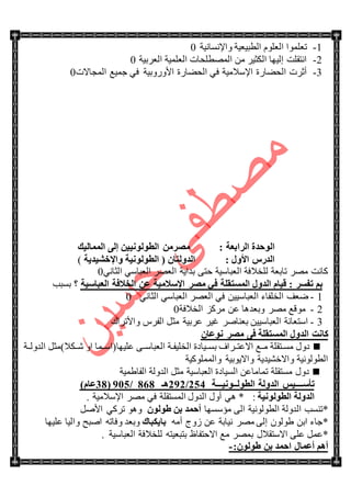1-‫ٚجإلٔٓحٔ١س‬ ‫جٌطر١ؼ١س‬ ٍَٛ‫جٌؼ‬ ‫ضؼٍّٛج‬0
2-‫جٌؼٍذ١س‬ ‫جٌؼٍّ١س‬ ‫جٌّٛطٍكحش‬ ِٓ ٍ١‫جٌىػ‬ ‫ئٌ١ٙح‬ ‫جٔطمٍص‬0
3-‫جٌّؿحالش‬ ‫ؾّ١غ‬ ٟ‫ف‬ ‫جألٌٚٚذ١س‬ ‫جٌكٟحٌز‬ ٟ‫ف‬ ‫جإلْالِ١س‬ ‫جٌكٟحٌز‬ ‫أغٍش‬0
ٌٝ‫إ‬ ٓ١١ٌٔٛٛ‫اٌط‬ ِٓ‫ِظو‬ : ‫اٌواثؼخ‬ ‫اٌٛؽلح‬‫اٌّّبٌ١ه‬
‫ٚاإلفش١ل٠خ‬ ‫اٌطٌٛٛٔ١خ‬ ( ْ‫اٌلٌٚزب‬ : ‫األٚي‬ ً‫اٌله‬)
ٟٔ‫جٌػح‬ ْٟ‫جٌؼرح‬ ٍٛ‫جٌؼ‬ ‫ذىج٠س‬ ٝ‫قط‬ ‫جٌؼرحْ١س‬ ‫ٌٍهالفس‬ ‫ضحذؼس‬ ٍِٛ ‫وحٔص‬0
: ‫رفَو‬ ُ‫ث‬‫اٌؼجبٍ١خ‬ ‫اٌقالفخ‬ ٓ‫ػ‬ ‫اإلٍالِ١خ‬ ‫ِظو‬ ٟ‫ف‬ ‫اٌَّزمٍخ‬ ‫اٌلٚي‬ َ‫ل١ب‬‫ذٓرد‬ ‫؟‬
1-ٟٔ‫جٌػح‬ ْٟ‫جٌؼرح‬ ٍٛ‫جٌؼ‬ ٟ‫ف‬ ٓ١١ْ‫جٌؼرح‬ ‫جٌهٍفحء‬ ‫ٞؼف‬0
2-‫جٌهالفس‬ ُ‫ٍِو‬ ٓ‫ػ‬ ‫ٚذؼى٘ح‬ ٍِٛ ‫ِٛلغ‬0
3-‫ٚجألضٍجن‬ ٍِ‫جٌف‬ ً‫ِػ‬ ‫ػٍذ١س‬ ٍ١‫غ‬ ٍٚ‫ذؼٕح‬ ٓ١١ْ‫جٌؼرح‬ ‫جْطؼحٔس‬
ْ‫ٔٛػب‬ ‫ِظو‬ ٝ‫ف‬ ‫اٌَّزمٍخ‬ ‫اٌلٚي‬ ‫وبٔذ‬
‫جٌىٌٚتتس‬ ً‫ٖتتىال)ِػ‬ ٚ‫ج‬ ‫ػٍ١ٙح(جْتتّح‬ ٝ‫جٌؼرحْتت‬ ‫تس‬‫ت‬‫جٌهٍ١ف‬ ‫ذٓتت١حوز‬ ‫جالػطتتٍجف‬ ‫ِتتغ‬ ‫تطمٍس‬‫ت‬ِٓ ‫وٚي‬
‫ٚجٌٍّّٛو١س‬ ‫ٚجال٠ٛذ١س‬ ‫ٚجالنٗ١ى٠س‬ ‫جٌطٌٛٛٔ١س‬
‫جٌفح٠ّ١س‬ ‫جٌىٌٚس‬ ً‫ِػ‬ ‫جٌؼرحْ١س‬ ‫جٌٓ١حوز‬ ٓ‫ضّحِحػ‬ ‫ِٓطمٍس‬ ‫وٚي‬
‫رأٍــ‬‫اٌلٌٚخ‬ ٌ١‫ــ‬‫اٌطٌٛــٛٔ١ــ‬‫ـخ‬52./505‫٘ـ‬424/012(34)َ‫ػب‬
‫اٌطٌٛٛٔ١خ‬ ‫اٌلٌٚخ‬:. ‫جإلْالِ١س‬ ٍِٛ ٟ‫ف‬ ‫جٌّٓطمٍس‬ ‫جٌىٚي‬ ‫أٚي‬ ٟ٘ *
*‫جٌطٌٛٛٔ١س‬ ‫جٌىٌٚس‬ ‫ضٕٓد‬ٌٝ‫ج‬‫ِإْٓٙح‬ٌْٛٛ‫ؽ‬ ٓ‫ث‬ ‫أؽّل‬ًٚ‫جأل‬ ٟ‫ضٍو‬ ٛ٘ٚ
*ِٗ‫أ‬ ‫َٚؼ‬ ٓ‫ػ‬ ‫ٔ١حذس‬ ٍِٛ ٌٝ‫ئ‬ ٌْٛٛ٠ ٓ‫جذ‬ ‫ؾحء‬‫ثب‬٠‫ىجبن‬‫ػٍ١ٙح‬ ‫ٚجٌ١ح‬ ‫جٚرف‬ ٗ‫ٚفحض‬ ‫ٚذؼى‬
*ًّ‫ػ‬‫ِغ‬ ٍّٛ‫ذ‬ ‫جالْطمالي‬ ٍٝ‫ػ‬‫جالقطفحظ‬‫جٌؼرحْ١س‬ ‫ٌٍهالفس‬ ٗ‫ذطرؼ١ط‬.
:ٌْٛٛ‫ؽ‬ ٓ‫ث‬ ‫اؽّل‬ ‫أػّبي‬ ُ٘‫أ‬-
 