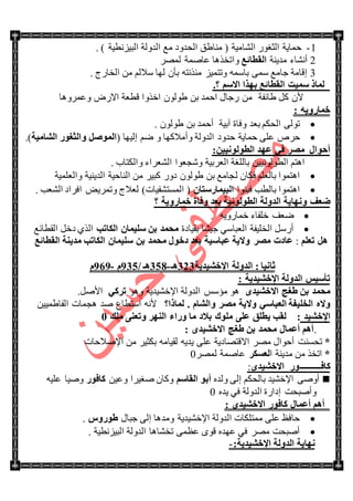 1-. ) ‫جٌر١ُٔط١س‬ ‫جٌىٌٚس‬ ‫ِغ‬ ‫جٌكىٚو‬ ‫ِٕح٠ك‬ ( ‫جٌٗحِ١س‬ ٌٛ‫جٌػغ‬ ‫قّح٠س‬
2‫ِى٠ٕس‬ ‫أٔٗحء‬‫اٌمطبئغ‬‫ٚج‬ٌٍّٛ ‫ػحّٚس‬ ‫ضهً٘ح‬
3. ‫جٌهحٌؼ‬ ِٓ ٌُ‫ْال‬ ‫ٌٙح‬ ْ‫ذأ‬ ٗ‫ِثًٔط‬ ُ١ّ‫ٚضط‬ ّْٗ‫ذح‬ ّْٝ ‫ؾحِغ‬ ‫ئلحِس‬
ٍُ‫اال‬ ‫ثٙنا‬ ‫اٌمطبئغ‬ ‫ٍّ١ذ‬ ‫ٌّبم‬4‫؟‬
ِٓ ‫٠حتفس‬ ً‫و‬ ْ‫أل‬‫جنًٚج‬ ٌْٛٛ٠ ٓ‫ذ‬ ‫جقّى‬ ‫ٌؾحي‬‫لطؼس‬‫ٚػٍّٚ٘ح‬ ٌٜ‫جال‬
ٗ٠ٚ‫فّبه‬:
. ٌْٛٛ٠ ٓ‫ذ‬ ‫أقّى‬ ‫آذ١س‬ ‫ٚفحز‬ ‫ذؼى‬ ُ‫جٌكى‬ ٌٝٛ‫ض‬
‫قّح٠س‬ ٍٝ‫ػ‬ ٍ٘‫ق‬‫قىٚو‬‫ٚأِالوٙح‬ ‫جٌىٌٚس‬( ‫ئٌ١ٙح‬ ُٞ ًٚ‫اٌّٛط‬‫اٌشبِ١خ‬ ‫ٚاٌضغٛه‬.)
‫ػٙل‬ ٟ‫ف‬ ‫ِظو‬ ‫أؽٛاي‬ٓ١١ٌٔٛٛ‫اٌط‬:
. ‫ٚجٌىطحخ‬ ‫جٌٗؼٍجء‬ ‫ٖٚؿؼٛج‬ ‫جٌؼٍذ١س‬ ‫ذحٌٍغس‬ ٓ١١ٌٔٛٛ‫جٌط‬ ُ‫ج٘ط‬
ْ‫فىح‬ ٍُ‫ذحٌؼ‬ ‫ج٘طّٛج‬ٌ‫ٚجٌؼٍّ١س‬ ‫جٌى٠ٕ١س‬ ‫جٌٕحق١س‬ ِٓ ٍ١‫ور‬ ٌٚ‫و‬ ٌْٛٛ٠ ٓ‫ذ‬ ‫ؿحِغ‬
‫فرٕٛج‬ ‫ذحٌطد‬ ‫ج٘طّٛج‬ْ‫اٌج١ّبهٍزب‬(‫جٌّٓطٗف١حش‬)ٚ ‫ٌؼالؼ‬. ‫جٌٗؼد‬ ‫جفٍجو‬ ٝ٠ٍّ‫ض‬
ٚ ‫ػؼف‬‫ٔٙب٠خ‬‫فّبهٚ٠خ‬ ‫ٚفبح‬ ‫ثؼل‬ ‫اٌطٌٛٛٔ١خ‬ ‫اٌلٌٚخ‬‫؟‬
. ٗ٠ٌٚ‫نّح‬ ‫نٍفحء‬ ‫ٞؼف‬
‫ذم١حوز‬ ‫ؾ١ٗح‬ ْٟ‫جٌؼرح‬ ‫جٌهٍ١فس‬ ًٌْ‫أ‬ٍٍ ٓ‫ث‬ ‫ِؾّل‬١ْ‫ّب‬‫اٌىبرت‬‫جٌمطحتغ‬ ً‫ون‬ ًٌٞ‫ج‬
ٍُ‫رؼ‬ ً٘:‫اٌمطبئغ‬ ‫ِل٠ٕخ‬ ‫اٌىبرت‬ ْ‫ٍٍ١ّب‬ ٓ‫ث‬ ‫ِؾّل‬ ‫كفٛي‬ ‫ثؼل‬ ‫ػجبٍ١خ‬ ‫ٚال٠خ‬ ‫ِظو‬ ‫ػبكد‬
: ‫صبٔ١ب‬‫اٌلٌٚخ‬‫اإلفش١ل٠خ‬353‫٘ـ‬-324/ ‫٘ـ‬032َ-020َ
: ‫اإلفش١ل٠خ‬ ‫اٌلٌٚخ‬ ٌ١ٍ‫رأ‬
ٜ‫االفش١ل‬ ‫ؽغظ‬ ٓ‫ث‬ ‫ِؾّل‬ٛ٘ٚ ‫جإلنٗ١ى٠س‬ ‫جٌىٌٚس‬ ّْ‫ِإ‬ ٟٛ٘‫روو‬ًٚ‫جأل‬.
‫ٚال‬َٖ‫ٚاٌشب‬ ‫ِظو‬ ‫ٚال٠خ‬ ٍٟ‫اٌؼجب‬ ‫اٌقٍ١فخ‬4‫ٌّبما؟‬ٔ‫أل‬ٗ‫جْططحع‬ٓ١١ّ٠‫جٌفح‬ ‫٘ؿّحش‬ ‫ٚى‬
‫اإل‬‫فش١ل‬:‫ٍِٛن‬ ٍٝ‫ػ‬ ‫٠طٍك‬ ‫ٌمت‬‫إٌٙو‬ ‫ٚهاء‬ ‫ِب‬ ‫ثالك‬‫ٍِه‬ ٕٝ‫ٚرؼ‬1
.‫االفش١ل‬ ‫ؽغظ‬ ٓ‫ث‬ ‫ِؾّل‬ ‫أػّبي‬ ُ٘‫أ‬ٜ:
*ٗ٠‫٠ى‬ ٍٝ‫ػ‬ ‫جاللطٛحو٠س‬ ٍِٛ ‫أقٛجي‬ ‫ضكٕٓص‬ِٓ ٍ١‫ذىػ‬ ِٗ‫ٌم١ح‬‫جإلٚالقحش‬
*‫ج‬ ‫ِى٠ٕس‬ ِٓ ً‫جضه‬‫ٌؼَىو‬ٌٍّٛ ‫ػحّٚس‬0
‫وبف‬‫ـــــــــــ‬ٜ‫االفش١ل‬ ‫ٛه‬:
ٖ‫ٌٚى‬ ٌٝ‫ئ‬ ُ‫ذحٌكى‬ ‫جإلنٗ١ى‬ ٝٚٚ‫أ‬ٍُ‫اٌمب‬ ٛ‫أث‬ٓ١‫ٚػ‬ ‫ٚغ١ٍج‬ ْ‫ٚوح‬‫وبفٛه‬ٗ١ٍ‫ػ‬ ‫ٚٚ١ح‬
ٖ‫٠ى‬ ٟ‫ف‬ ‫جٌىٌٚس‬ ‫ئوجٌز‬ ‫ٚأٚركص‬0
ُ٘‫أ‬‫أ‬: ٜ‫االفش١ل‬ ‫وبفٛه‬ ‫ػّبي‬
‫ؾرحي‬ ٌٝ‫ئ‬ ‫ِٚى٘ح‬ ‫جإلنٗ١ى٠س‬ ‫جٌىٌٚس‬ ‫ِّطٍىحش‬ ٍٝ‫ػ‬ ‫قحفع‬ًٚ‫ؽٛه‬.
. ‫جٌر١ُٔط١س‬ ‫جٌىٌٚس‬ ‫ضهٗح٘ح‬ ّٝ‫ػظ‬ ٜٛ‫ل‬ ٖ‫ػٙى‬ ٟ‫ف‬ ٍِٛ ‫أٚركص‬
‫ٔٙب٠خ‬‫اإلفش١ل٠خ‬ ‫اٌلٌٚخ‬:-
 