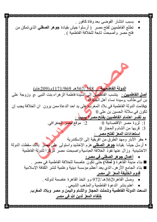 ٌ‫جٔطٗح‬ ‫ذٓرد‬. ٌٛ‫وحف‬ ‫ٚفحز‬ ‫ذؼى‬ ٝٞٛ‫جٌف‬
‫ذم١حوز‬ ٕ١‫ؾ‬ ‫أٌٍْٛج‬ ( ٍِٛ ‫ٌفطف‬ ٓ١١ّ٠‫جٌفح‬ ‫ضطٍغ‬ٍٟ‫اٌظم‬ ‫عٛ٘و‬ِٓ ٓ‫ضّى‬ ًٌٞ‫ج‬
. ) ‫جٌفح٠ّ١س‬ ‫ٌٍهالفس‬ ‫ضحذؼس‬ ‫ٚأٚركص‬ ٍِٛ ‫فطف‬
‫اٌفبؽ‬ ‫اٌلٌٚخ‬‫ـ‬ّ‫ـ١ـ‬‫خ‬358/567‫٘ـ‬969/1171َ(209)َ‫ػح‬
ٓ١١ّ‫اٌفبؽ‬ ً‫أط‬:‫ذٕص‬ ‫جٌٍُ٘جء‬ ‫فح٠ّس‬ ‫جٌٓ١ىز‬ ٌٝ‫ئ‬ ٓ١١ّ٠‫جٌفح‬ ‫٠ٕطٓد‬ٝ‫جٌٕر‬ٍٝ‫ػ‬ ‫َٚٚؾس‬
‫جٌؿٕس‬ ً٘‫أ‬ ‫ٔٓحء‬ ‫.ْٚ١ىز‬ ‫٠حٌد‬ ٝ‫أذ‬ ٓ‫ذ‬0
ٍْٚ٠ ِّٓ ‫جٌىػحز‬ ‫جقى‬ ‫٠ى‬ ٍٝ‫ػ‬ ‫جٌّغٍخ‬ ‫ذالو‬ ٟ‫ف‬ ‫جٌفح٠ّ١س‬ ‫جٌىٌٚس‬ ‫لحِص‬‫ج‬ْ‫ئ‬ ‫٠ؿد‬ ‫جٌهالفس‬ ْ
ٍٝ‫ػ‬ ٓ‫ذ‬ ٓ١ٓ‫جٌك‬ ‫ْالٌس‬ ٟ‫ف‬ ْٛ‫ضى‬0
‫رفَو‬ ُ‫ث‬‫ِظو‬ ‫ثفزؼ‬ ٓ١١ّ‫اٌفبؽ‬ َ‫ا٘زّب‬‫؟‬‫ثَجت‬:
1:‫جاللطٛحو٠س‬ ٍِٛ ‫غٍٚز‬02:.ٟ‫جٌؿغٍجف‬ ٍِٛ ‫ِٛلغ‬
3:َ‫ٚجٌكؿح‬ َ‫جٌٗح‬ ِٓ ‫لٍذٙح‬0
‫ِظو‬ ‫ٌفزؼ‬ ‫اٌّؼي‬ ‫اٍزؼلاكاد‬:
‫جإلْىٕىٌ٠س‬ ٌٝ‫ئ‬ ‫جفٍ٠م١س‬ ِٓ ‫جٌطٍق‬ ‫ِٚٙى‬ ٌ‫ج٢ذح‬ ٍ‫قف‬
‫ؾ١ٗح‬ ًٌْ‫أ‬‫ذم١حوز‬ٍٟ‫اٌظم‬ ‫عٛ٘و‬ٍِٛ ٍٝ‫ػ‬ ٌٝٛ‫ٚجْط‬ ‫جإلنٗ١ى‬ َُ٘‫جٌىٌٚس‬ ‫ْمطص‬ ‫ذًٌه‬
‫جالنٗ١ى٠س‬‫َٚجي‬‫ػٕٙح‬‫جٌفح٠ّ١س‬ ‫ٌٍىٌٚس‬ ‫ٍِوُج‬ ٍِٛ ‫ٚجٚركص‬ ‫جٌؼرحْ١س‬ ‫جٌهالفس‬ ‫ٔفٛي‬
:‫ِظو‬ ٟ‫ف‬ ٍٟ‫اٌظم‬ ‫عٛ٘و‬ ‫أػّبي‬
‫جٌمحٍ٘ز‬ ‫ِى٠ٕس‬ ‫ذٕحء‬)‫ٌّبما‬ (. ٍِٛ ٟ‫ف‬ ‫جٌفح٠ّ١س‬ ‫ٌٍهالفس‬ ‫ػحّٚس‬ ْٛ‫ضى‬ ٝ‫قط‬
‫جإلْالِ١س‬ ‫جٌػمحفس‬ ٌٍٕٗ ‫ٚػٍّ١س‬ ‫و٠ٕ١س‬ ‫ِإْٓس‬ ُ‫أػظ‬ ‫٠ؼى‬ ًٌٞ‫ج‬ ‫جألٍَ٘ـ‬ ‫جٌؿحِغ‬ ‫ذٕحء‬
‫ِظو‬ ٌٝ‫ا‬ ‫اٌّؼي‬ ‫اٌقٍ١فخ‬ َٚ‫لل‬
‫جٌمحٍ٘ز‬ ًٚٚ362/ ‫٘ـ‬972. ٗ‫ٌىٌٚط‬ ‫ػحّٚس‬ ‫جٌمحٍ٘ز‬ ً‫جضه‬ ٚ َ
. ٟ‫جٌٗ١ؼ‬ ‫ٚجًٌّ٘د‬ ‫جٌفح٠ّ١س‬ ‫جٌىػٛز‬ ٍٕٗ‫ذ‬ ُ‫ج٘ط‬
‫ارَؼذ‬‫اٌفبؽّ١خ‬ ‫اٌلٌٚخ‬ّٚ‫ش‬َ‫ٚاٌشب‬ ‫اٌؾغبى‬ ‫ٍذ‬ّٓ١ٌ‫ٚا‬ٚ4‫اٌّغوة‬ ‫ٚثالك‬ ‫ِظو‬
‫ِظو‬ ٟ‫ف‬ ‫هللا‬ ٓ٠‫ٌل‬ ‫اٌّؼي‬ ‫فٍفبء‬
 