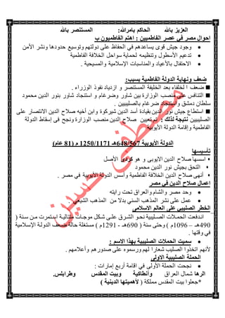 ‫ثبهلل‬ ‫اٌؼي٠ي‬:‫ثبِوهللا‬ ُ‫اٌؾبو‬‫ثبهلل‬ ‫اٌَّزٕظو‬
ٓ١١ّ‫اٌفبؽ‬ ‫ػظو‬ ٟ‫ف‬ ‫ِظو‬ ‫اؽٛاي‬‫ة‬ ْٛ١ّ‫اٌفبؽ‬ ُ‫ا٘ز‬ :
‫٠ٓحػى‬ ٜٛ‫ل‬ ٕ١‫ؾ‬ ‫ٚؾٛو‬ُ٘‫قىٚو‬ ‫ٚضْٛ١غ‬ ُٙ‫وٌٚط‬ ٍٝ‫ػ‬ ‫جٌكفحظ‬ ٟ‫ف‬‫٘ح‬ِٚٓ‫جأل‬ ٍٗٔ
‫جألْطٛي‬ ُ١‫ضىػ‬ّ٠‫جٌفح‬ ‫جٌهالفس‬ ً‫ْٛجق‬ ‫ٌكّح٠س‬ ّٗ١‫ٚضٕظ‬‫١س‬
. ‫ٚجٌّٓ١ك١س‬ ‫جإلْالِ١س‬ ‫ٚجٌّٕحْرحش‬ ‫ذحألػ١حو‬ ‫جالقطفحي‬
‫ٚٔٙب٠خ‬ ‫ػؼف‬‫اٌفبؽّ١خ‬ ‫اٌلٌٚخ‬:‫ثَجت‬
‫ٞؼف‬ٌ ‫ج‬‫هٍفحء‬‫ذؼى‬. ‫جٌٌَٛجء‬ ‫ٔفٛي‬ ‫جَو٠حو‬ ٚ ٍٕٛ‫جٌّٓط‬ ‫جٌهٍ١فس‬
َ‫ٍٚٞغح‬ ٌٚ‫ٖح‬ ٓ١‫ذ‬ ‫جٌَٛجٌز‬ ‫ِٕٛد‬ ٍٝ‫ػ‬ ّ‫جٌطٕحف‬ٚ‫جْطٕؿ‬‫حو‬‫ِكّٛو‬ ٓ٠‫جٌى‬ ٌٕٛ‫ذ‬ ٌٚ‫ٖح‬
ْ‫ٍْطح‬‫وِٗك‬‫ٚجْطٕؿ‬‫حو‬. ٓ١١‫ذحٌٍٛ١ر‬ َ‫ٍٞغح‬
ٍٝ‫ػ‬ ٌ‫جالٔطٛح‬ ٓ٠‫جٌى‬ ‫ٚالـ‬ ٗ١‫أن‬ ٓ‫ٚجذ‬ ‫ٖ١ٍوٛز‬ ٓ٠‫جٌى‬ ‫أْى‬ ‫ذم١حوز‬ ٓ٠‫جٌى‬ ٌٛٔ ٕ١‫ؾ‬ ‫جْططحع‬
ٓ١١‫جٌٍٛ١ر‬: ‫ٌنٌه‬ ‫ٔز١غخ‬ٓ١١‫ضؼ‬ ُ‫ض‬‫جٌَٛجٌز‬ ‫ِٕٛد‬ ٓ٠‫جٌى‬ ‫ٚالـ‬ٚٝ‫ف‬ ‫ٔؿف‬٠‫ئْمح‬‫جٌىٌٚس‬
‫جأل٠ٛذ١س‬ ‫جٌىٌٚس‬ ‫ٚئلحِس‬ ‫جٌفح٠ّ١س‬
‫األ٠ٛث١خ‬ ‫اٌلٌٚخ‬226/2.4‫٘ـ‬0060/0521َ(40)َ‫ػب‬
‫رأٍ١َٙب‬
‫جْٓٙح‬ٓ٠‫جٌى‬ ‫ٚالـ‬ٝ‫جال٠ٛذ‬ٛ٘ ٜٚ‫ووك‬ًٚ‫جأل‬
‫ِكّٛو‬ ٓ٠‫جٌى‬ ٌٛٔ ٕ١‫ذؿ‬ ‫جٌطكك‬
. ٍِٛ ٟ‫ف‬ ‫جأل٠ٛذ١س‬ ‫جٌىٌٚس‬ ّْ‫ٚأ‬ ‫جٌفح٠ّ١س‬ ‫جٌهالفس‬ ٓ٠‫جٌى‬ ‫ٚالـ‬ ٝٙٔ‫أ‬
‫ِظو‬ ٟ‫ف‬ ٓ٠‫اٌل‬ ‫طالػ‬ ‫اػّبي‬
ٗ‫ٌج٠ط‬ ‫ضكص‬ ‫ٚجٌؼٍجق‬ َ‫ٚجٌٗح‬ ٍِٛ ‫ٚقى‬
. ٟ‫جٌٗ١ؼ‬ ‫جًٌّ٘د‬ ِٓ ‫ذىال‬ ٌٟٕٓ‫ج‬ ‫جًٌّ٘د‬ ٍٗٔ ٍٝ‫ػ‬ ًّ‫ػ‬
ِٝ‫االٍال‬ ٌُ‫اٌؼب‬ ٍٝ‫ػ‬ ٟ‫اٌظٍ١ج‬ ‫اٌقطو‬
‫تٕس‬‫ت‬ْ ٓ‫ت‬‫ت‬ِ ‫تطٍّش‬‫ت‬ْ‫ج‬ ‫تس‬‫ت‬١ٌ‫ِططح‬ ‫تحش‬‫ت‬‫ِٛؾ‬ ً‫ٖتى‬ ٝ‫ت‬‫ت‬ٍ‫ػ‬ ‫تٍق‬‫ت‬ٌٗ‫ج‬ ٛ‫ت‬‫ت‬‫ٔك‬ ‫تٍ١ر١س‬‫ت‬ٌٛ‫ج‬ ‫تالش‬‫ت‬ّ‫جٌك‬ ‫جٔتىفؼص‬(
490‫٘ـ‬–1096( ‫ْٕس‬ ٝ‫ٚقط‬ ) َ690‫٘ـ‬-1291‫جإلْتالِ١س‬ ‫جٌىٌٚتس‬ ‫ٞتؼف‬ ‫قحٌس‬ ‫ِٓطغٍس‬ ) َ
. ‫ٚلطٙح‬ ٟ‫ف‬
‫ٍّ١ذ‬‫اٌؾ‬: ٍُ‫اال‬ ‫ثٙنا‬ ‫اٌظٍ١ج١خ‬ ‫ّالد‬
. ُِٙ‫ٚأػال‬ ٌُ٘ٚ‫ٚى‬ ٍٝ‫ػ‬ ٌّْٖٛٚ ٌُٙ ‫ٖؼحٌج‬ ‫جٌٍٛ١د‬ ‫جضهًٚج‬ ُٙٔ‫أل‬
ٌٝٚ‫اال‬ ‫اٌظٍ١ج١خ‬ ‫اٌؾٍّخ‬
ٟ‫ف‬ ٌٝٚ‫جأل‬ ‫جٌكٍّس‬ ‫ٔؿكص‬‫جلحِس‬: ‫ئِحٌجش‬ ‫أٌذغ‬
‫اٌو٘ب‬‫جٌؼٍجق‬ ‫ّٖحي‬‫ٚأٔطبو١خ‬ً‫اٌّمل‬ ‫ٚث١ذ‬4ٌٍ‫ٚؽواث‬
*( ‫ٍِّىس‬ ِ‫جٌّمى‬ ‫ذ١ص‬ ‫ؾؼٍٛج‬) ‫اٌل٠ٕ١خ‬ ‫ألّ٘١زٙب‬
 