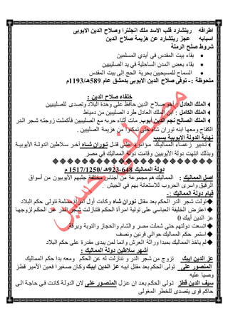 ‫ه٠زشبهك‬ ٗ‫اؽواف‬ٝ‫اال٠ٛث‬ ٓ٠‫اٌل‬ ‫ٚطالػ‬ ‫أغٍزوا‬ ‫ٍِه‬ ‫االٍل‬ ‫لٍت‬
ٓ٠‫اٌل‬ ‫طالػ‬ ‫٘ي٠ّخ‬ ٓ‫ػ‬ ‫ه٠زشبهك‬ ‫ػغي‬ ٗ‫اٍجبث‬
‫اٌوٍِخ‬ ‫طٍؼ‬ ‫شوٚؽ‬
ٓ١ٌٍّّٓ‫ج‬ ٞ‫أ٠ى‬ ٟ‫ف‬ ِ‫جٌّمى‬ ‫ذ١ص‬ ‫ذمحء‬
ٓ١١‫جٌٍٛ١ر‬ ‫٠ى‬ ٟ‫ف‬ ‫جٌٓحقٍ١س‬ ْ‫جٌّى‬ ٝ‫ذؼ‬ ‫ذمحء‬
‫جٌّٓحـ‬ٓ١١‫ٌٍّٓ١ك‬‫ذ‬ِ‫جٌّمى‬ ‫ذ١ص‬ ٌٝ‫ئ‬ ‫جٌكؽ‬ ‫كٍ٠س‬
ِ: ‫ٍؾٛظخ‬-ٛ٠‫اال‬ ٓ٠‫اٌل‬ ‫طالػ‬ ٝ‫رٛف‬َ‫ػب‬ ‫ثلِشك‬ ٝ‫ث‬240/‫٘ـ‬0003َ
: ٓ٠‫اٌل‬ ‫طالػ‬ ‫فٍفبء‬
‫اٌؼبكي‬ ‫اٌٍّه‬ٜ‫ٚضٛى‬ ‫جٌرالو‬ ‫ٚقىز‬ ٍٝ‫ػ‬ ‫قحفع‬ ٓ٠‫جٌى‬ ‫ٚالـ‬ ٛ‫أن‬ :ٓ١١‫ٌٍٍٛ١ر‬
ًِ‫اٌىب‬ ‫اٌٍّه‬٠‫وِ١ح‬ ِٓ ٓ١‫جٌٍٛ١ر‬ ‫٠ٍو‬ ‫جٌؼحوي‬ ‫جٌٍّه‬ ٓ‫جذ‬ :
4‫أ٠ٛة‬ ٓ٠‫اٌل‬ ُ‫ٔغ‬ ‫اٌظبٌؼ‬ ‫اٌٍّه‬ٌ‫جٌتى‬ ٍ‫ٖتؿ‬ ٗ‫َٚؾطت‬ ‫فأوٍّتص‬ ٓ١١‫جٌٍٛ١ر‬ ‫ِغ‬ ٗ‫قٍذ‬ ‫أغٕحء‬ ‫ِحش‬
. ٓ١‫جٌٍٛ١ر‬ ‫ُ٘٠ّس‬ ِٓ ‫ضّىٕٛج‬ ٝ‫قط‬ ٖ‫ٖح‬ ْ‫ضٌٛج‬ ٕٗ‫جذ‬ ‫ِٚؼٙح‬ ‫جٌىفحـ‬
‫اال٠ٛث١خ‬ ‫اٌلٌٚخ‬ ‫ٔٙب٠خ‬‫ثَجت‬
ٍ١‫تىذ‬‫ت‬‫ض‬‫جٌّّحٌ١تته‬ ‫َػّتتحء‬‫تإجٍِز‬‫ت‬ًِ‫لطتت‬ ٟ‫ػٍتت‬ٖ‫شةةب‬ ْ‫ةٛها‬‫ة‬‫ر‬‫جأل٠ٛذ١تتس‬ ‫جٌىٌٚتتس‬ ٓ١٠‫تال‬‫ت‬ْ ٍ‫آنتت‬
‫وٌٚس‬ ‫ٚلحِص‬ ٓ١١‫جأل٠ٛذ‬ ‫وٌٚس‬ ‫جٔطٙص‬ ‫ٚذًٌه‬ٍِٛ ٟ‫ف‬ ‫جٌّّحٌ١ه‬

‫اٌّّبٌ١ه‬ ‫كٌٚخ‬2.4-053‫٘ـ‬/0521/0206َ
‫اٌّّبٌ١ه‬ ً‫اط‬:‫أْٛجق‬ ِٓ ْٛ١‫جأل٠ٛذ‬ ُٙ‫ؾٍر‬ ‫ِهطٍفس‬ ِ‫أؾٕح‬ ِٓ ‫ِؿّٛػس‬ ُ٘ ‫جٌّّحٌ١ه‬
. ٕ١‫جٌؿ‬ ٟ‫ف‬ ُٙ‫ذ‬ ‫ٌالْطؼحٔس‬ ‫جٌكٍٚخ‬ ٍْٜ‫ٚج‬ ‫جٌٍل١ك‬
‫اٌّّبٌ١ه‬ ‫كٌٚخ‬ َ‫ل١ب‬:-
ً‫ِمط‬ ‫ذؼى‬ ُ‫جٌكى‬ ٌ‫جٌى‬ ٍ‫ٖؿ‬ ‫ضٌٛص‬ٖ‫شب‬ ْ‫ٔٛها‬‫جٌرالو‬ ُ‫قى‬ ٌٝٛ‫ضط‬ ‫ٍِّٓس‬ ‫جٍِأز‬ ‫أٚي‬ ‫ٚوحٔص‬
‫ٌُٚؾٙتح‬ ُ‫جٌكىت‬ ٓ‫ػت‬ ٌ‫جٌتى‬ ٍ‫ٖتؿ‬ ‫فطٕحٌَتص‬ ُ‫جٌكىت‬ ‫جِتٍأز‬ ‫ضٌٛ١س‬ ٍٝ‫ػ‬ ْٟ‫جٌؼرح‬ ‫جٌهٍ١فس‬ ٍٜ‫جػط‬
‫أ٠ره‬ ٓ٠‫جٌى‬ ُ‫ػ‬0
َ‫ٚجٌكؿح‬ َ‫ٚجٌٗح‬ ٍِٛ ‫ٍّٖص‬ ٝ‫قط‬ ُٙ‫وٌٚط‬ ‫جضٓؼص‬ٚ.‫ٚذٍلس‬ ‫جٌٕٛذس‬
‫ٚٔٛف‬ ٓ١ٍٔ‫ل‬ ٌٟ‫قٛج‬ ‫جٌّّحٌ١ه‬ ُ‫قى‬ ٍّ‫جْط‬
‫جٌّّحٌ١ه‬ ً‫٠حن‬ ٌٍُٔ‫جٌؼ‬ ‫ٌٚجغس‬ ‫ذّرىج‬‫جٌرالو‬ ُ‫قى‬ ٍٝ‫ػ‬ ‫ِمىٌز‬ ٜ‫٠رى‬ ٌّٓ ‫ٚجّٔح‬
: ‫اٌّّبٌ١ه‬ ‫كٌٚخ‬ ٓ١‫ٍالؽ‬ ‫أشٙو‬
‫ا٠جه‬ ٓ٠‫اٌل‬ ‫ػي‬ُٚ‫ض‬ٚ ٌ‫جٌى‬ ٍ‫ٖؿ‬ ِٓ ‫ؼ‬ُ‫جٌكى‬ ٓ‫ػ‬ ٌٗ ‫ضٕحٌَص‬‫جٌّّحٌ١ه‬ ُ‫قى‬ ‫ذىج‬ ٗ‫ِٚؼ‬
ٍٝ‫ػ‬ ‫إٌّظٛه‬ٌٝٛ‫ض‬ٗ‫جذ١ت‬ ً‫ِمط‬ ‫ذؼى‬ ُ‫جٌكى‬‫ا٠جةه‬ ٓ٠‫اٌةل‬ ‫ػةي‬ُ‫لطت‬ ٍ‫جألِ١ت‬ ٓ١‫فؼت‬ ‫ٚتغ١ٍج‬ ْ‫ٚوتح‬
ٗ١ٍ‫ػ‬ ‫ٚٚ١ح‬
‫لطي‬ ٓ٠‫اٌل‬ ‫ٍ١ف‬‫ػتُي‬ ْ‫ج‬ ‫ذؼتى‬ ُ‫جٌكىت‬ ٌٝٛ‫ضت‬ٝ‫ػٍة‬ ‫إٌّظةٛه‬ٝ‫جٌت‬ ‫قحؾتس‬ ٝ‫فت‬ ‫وحٔتص‬ ‫جٌىٌٚتس‬ ْ‫ال‬
ٌٝٛ‫جٌّغ‬ ٍ‫ٌٍهط‬ ٜ‫٠طٛى‬ ٜٛ‫ل‬ ُ‫قحو‬
 