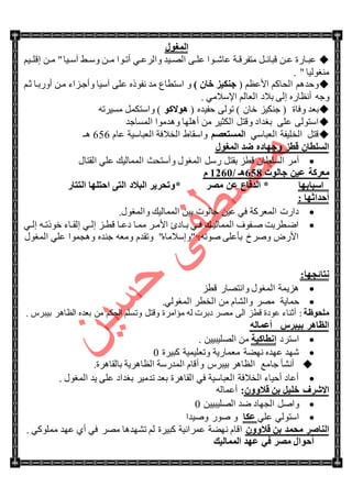 ‫اٌّغٛي‬
‫تس‬‫ت‬‫ِطفٍل‬ ً‫ت‬‫ت‬‫لرحت‬ ٓ‫ت‬‫ت‬‫ػ‬ ‫تحٌز‬‫ت‬‫ػر‬ٚ ٓ‫ِتت‬ ‫تٛج‬‫ت‬‫أض‬ ٟ‫ت‬‫ت‬‫ٚجٌٍػ‬ ‫ت١ى‬‫ت‬ٌٛ‫ج‬ ٝ‫ت‬‫ت‬ٍ‫ػ‬ ‫ػحٖتتٛج‬ُ١‫ئلٍتت‬ ٓ‫ت‬‫ت‬ِ "‫ت١ح‬‫ت‬ْ‫آ‬ ١‫ت‬‫ت‬ْ
. " ‫ِٕغٌٛ١ح‬
( ُ‫جألػظ‬ ُ‫جٌكحو‬ ُ٘‫ٚقى‬) ْ‫فب‬ ‫عٕى١ي‬‫جْططحع‬ ٖٚ‫ٔفٛي‬ ‫ِى‬ُ‫غت‬ ‫أٌٚذتح‬ ٓ‫ِت‬ ‫ٚأؾتُجء‬ ‫آْ١ح‬ ٍٝ‫ػ‬
. ِٟ‫جإلْال‬ ٌُ‫جٌؼح‬ ‫ذالو‬ ٌٝ‫ئ‬ ٌٖ‫أٔظح‬ ٗ‫ٚؾ‬
‫ٚفح‬ ‫ذؼى‬‫ز‬( ٖ‫قف١ى‬ ٌٝٛ‫ض‬ ) ْ‫نح‬ ُ١‫ؾٕى‬ (ٛ‫٘ٛالو‬ٗ‫ِٓ١ٍض‬ ًّ‫ٚجْطى‬ )
ٍٝ‫ػ‬ ٌٝٛ‫جْط‬‫جٌّٓحؾى‬ ‫ٚ٘ىِٛج‬ ‫أٍ٘ٙح‬ ِٓ ٍ١‫جٌىػ‬ ً‫ٚلط‬ ‫ذغىجو‬
ً‫لط‬ٍ‫جٌه‬‫١فس‬ْٟ‫جٌؼرح‬ُ‫اٌَّزؼظ‬َ‫ػح‬ ‫جٌؼرحْ١س‬ ‫جٌهالفس‬ ٠‫ٚجْمح‬656‫٘ـ‬
‫اٌّغٛي‬ ‫ػل‬ ٖ‫ٚعٙبك‬ ‫لطي‬ ْ‫اٌٍَطب‬
ٍِ‫أ‬‫جٌمطحي‬ ٍٟ‫ػ‬ ‫جٌّّحٌ١ه‬ ‫ٚأْطكع‬ ‫جٌّغٛي‬ ًٌْ ً‫ذمط‬ ُ‫لط‬ ْ‫جٌٍٓطح‬
‫عبٌٛد‬ ٓ١‫ػ‬ ‫ِؼووخ‬224‫٘ـ‬/0521َ
‫اٍجبثٙب‬*‫ِظو‬ ٓ‫ػ‬ ‫اٌلفبع‬*‫اٌززبه‬ ‫اؽزٍٙب‬ ٝ‫اٌز‬ ‫اٌجالك‬ ‫ٚرؾو٠و‬
: ‫أؽلاصٙب‬
.‫ٚجٌّغٛي‬ ‫جٌّّحٌ١ه‬ ٓ١‫ذ‬ ‫ؾحٌٛش‬ ٓ١‫ػ‬ ٟ‫ف‬ ‫جٌّؼٍوس‬ ‫وجٌش‬
ٟ‫ت‬‫ت‬ٌ‫ئ‬ ٗ‫ت‬‫ت‬‫نٛيض‬ ‫تحء‬‫ت‬‫ئٌم‬ ٟ‫ت‬‫ت‬ٌ‫ئ‬ ُ‫ت‬‫ت‬‫لط‬ ‫تح‬‫ت‬‫وػ‬ ‫ِّتح‬ ٍ‫ت‬‫ت‬ِ‫جأل‬ ‫تحوب‬‫ت‬‫ذ‬ ٟ‫ت‬‫ت‬‫ف‬ ‫ته‬‫ت‬١ٌ‫جٌّّح‬ ‫تفٛف‬‫ت‬ٚ ‫جٞتطٍذص‬
‫جٌّغٛي‬ ٍٟ‫ػ‬ ‫ٚ٘ؿّٛج‬ ٖ‫ؾٕى‬ ٗ‫ِٚؼ‬ َ‫ٚضمى‬ "ٖ‫"ٚئْالِح‬ :ٗ‫ٚٛض‬ ٍٝ‫ذأػ‬ ‫ٍٚٚل‬ ٌٜ‫جأل‬
:‫ٔزبئغٙب‬
ُ‫لط‬ ٌ‫ٚجٔطٛح‬ ‫جٌّغٛي‬ ‫ُ٘٠ّس‬
‫قّح٠س‬.ٌٟٛ‫جٌّغ‬ ٍ‫جٌهط‬ ِٓ َ‫ٚجٌٗح‬ ٍِٛ
‫ٍِؾٛظخ‬:ٌٗ ‫وذٍش‬ ٍِٛ ٌٝ‫ج‬ ُ‫لط‬ ‫ػٛوز‬ ‫أغٕحء‬‫ِإجٍِز‬‫ذؼى‬ ِٓ ُ‫جٌكى‬ ٍُٓ‫ٚض‬ ً‫ٚلط‬ٖ. ٍِ‫ذ١ر‬ ٍ٘‫جٌظح‬
ً‫ث١جو‬ ‫اٌظب٘و‬ٌٗ‫أػّب‬
‫جْطٍو‬‫إٔطبو١خ‬. ٓ١١‫جٌٍٛ١ر‬ ِٓ
‫ور١ٍز‬ ‫ٚضؼٍ١ّ١س‬ ‫ِؼّحٌ٠س‬ ‫ٟٔٙس‬ ٖ‫ػٙى‬ ‫ٖٙى‬0
ِ‫ؾح‬ ‫أٔٗأ‬‫غ‬ٍِ‫ذ١ر‬ ٍ٘‫جٌظح‬ٚ.‫ذحٌمحٍ٘ز‬ ‫جٌظحٍ٘٠س‬ ‫جٌّىٌْس‬ َ‫ألح‬
‫ذغىجو‬ ٍ١ِ‫ضى‬ ‫ذؼى‬ ‫جٌمحٍ٘ز‬ ٟ‫ف‬ ‫جٌؼرحْ١س‬ ‫جٌهالفس‬ ‫أق١حء‬ ‫أػحو‬. ‫جٌّغٛي‬ ‫٠ى‬ ٍٝ‫ػ‬
ْٚٚ‫لال‬ ٓ‫ث‬ ً١ٍ‫ف‬ ‫االشوف‬:ٌٗ‫أػّح‬
ٓ١١‫جٌٍٛ١ر‬ ‫ٞى‬ ‫جٌؿٙحو‬ ًٚ‫ٚج‬0
ٍٟ‫ػ‬ ٌٟٛ‫جْط‬‫ػىب‬‫ٚٚ١ىج‬ ٌٛٚ ٚ
ْٚٚ‫لال‬ ٓ‫ث‬ ‫ِؾّل‬ ‫إٌبطو‬. ٟ‫ٍِّٛو‬ ‫ػٙى‬ ٞ‫أ‬ ٟ‫ف‬ ٍِٛ ‫ضٗٙى٘ح‬ ٌُ ‫ور١ٍز‬ ‫ػٍّجٔ١س‬ ‫ٟٔٙس‬ َ‫جلح‬
‫اٌّّبٌ١ه‬ ‫ػٙل‬ ٟ‫ف‬ ‫ِظو‬ ‫أؽٛاي‬
 