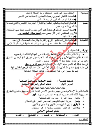 ‫ٍ١بٍ١ب‬‫ق١ع‬ ‫جٌٛىجٌز‬ ُ‫ٍِو‬ ‫جٌّّحٌ١ه‬ ٍٛ‫ػ‬ ٝ‫ف‬ ٍِٛ ‫جقطٍص‬
ٍ١ِ‫جٌطى‬ ِٓ ‫جالْالِ١س‬ ‫جٌكٟحٌز‬ ‫ٚقّص‬ ٌٝٛ‫جٌّغ‬ ٍ‫ٌٍهط‬ ‫ضٛىش‬
ٓ١ٌٍّّٓ‫ج‬ ‫ذالو‬ ٝ‫ف‬ ٝ‫جٌٍٛ١ر‬ ‫جٌٛؾٛو‬ ‫ضٛف١س‬
‫ػٍّ١ب‬‫تت١ى٘ح‬‫ت‬ٖ ٟ‫تت‬‫ت‬‫جٌط‬ ‫جٌٕحٚتتٍ٠س‬ ‫تتس‬‫ت‬ٌْ‫جٌّى‬ ‫تتثٛج‬‫ت‬ٗٔ‫ٚأ‬ ‫ٚجٌؼٍّتتحء‬ ٍُ‫تتحٌؼ‬‫ت‬‫ذ‬ ‫تته‬‫ت‬١ٌ‫جٌّّح‬ ُ‫ج٘تتط‬
.‫ِكّى‬ ٍٚ‫جٌٕح‬ ْ‫جٌٍٓطح‬
ْ‫جٌٓتتٍطح‬ ٟ‫ت‬‫ت‬ٕ‫ذ‬ ‫ق١تتع‬ ‫تد‬‫ت‬‫جٌط‬ ْ‫ِ١تتىج‬ ٟ‫ت‬‫ت‬‫ف‬ ً‫ج‬ٍ‫ور١تت‬ ً‫ح‬ِ‫تى‬‫ت‬‫ضم‬ ٟ‫جٌٍّّتتٛو‬ ٍ‫ت‬‫ت‬ٛ‫جٌؼ‬ ‫تٙى‬‫ت‬ٖ
ُْ‫ذح‬ ّٟٓ٠ ْ‫وح‬ ًٌٞ‫ج‬ ٟ‫جٌّٓطٗف‬ ْٚٚ‫لال‬4 ٞ‫إٌّظٛه‬ ْ‫اٌج١ّبهٍزب‬
‫جٌّٓحؾى‬ ‫ذٕحء‬
‫الزظبك٠ب‬‫جٌٌُجػ١س‬ ً١ٚ‫جٌّكح‬ ‫ٚضٕٛػص‬ ‫ٚجٌمٕٛجش‬ ‫جٌطٍع‬ ‫فٗمٛج‬ ‫ذحٌٌُجػس‬ ‫ج٘طّٛج‬
ِٟ‫جإلْال‬ ٌُ‫جٌؼح‬ ٟ‫ف‬ ‫جٌٕٛحػ١س‬ ُ‫جٌٍّجو‬ ٍٖٙ‫ج‬ ٍِٛ ‫فىحٔص‬ ‫ذحٌٕٛحػس‬ ‫ج٘طّٛج‬
: ‫اٌّّبٌ١ه‬ ‫كٌٚخ‬ ‫ٔٙب٠خ‬-
‫جاللطٛحو٠س‬ ‫أقٛجٌٙح‬ ٌٛ٘‫ضى‬ ‫ٔط١ؿس‬ ‫جٌٟؼف‬ ٟ‫ف‬ ‫جٌٍّّٛو١س‬ ‫جٌىٌٚس‬ ‫ذىأش‬‫ثَجت‬
‫جوطٗتتحف‬ٓ١١ٌ‫ةةب‬‫ة‬‫اٌجورغ‬‫تتحٌف‬‫ت‬ٌٛ‫ج‬ ‫تتحء‬‫ت‬‫جٌٍؾ‬ ِ‫ٌأ‬ ‫تتك‬‫ت‬٠ٍ‫ٌط‬ٚ‫تتٍق‬‫ت‬ٌٗ‫ج‬ ٓ١‫تت‬‫ت‬‫ذ‬ ‫تتحٌز‬‫ت‬‫جٌطؿ‬ ‫تتك‬‫ت‬٠ٍ٠ ‫ضكتتٛي‬
‫٠ٍ٠ك‬ ٌٟ‫ئ‬ ‫ٚجٌغٍخ‬‫ؾى٠ى‬.َ‫ٚجٌٗح‬ ٍّٛ‫ذ‬ ٍّ‫ض‬ ‫وحٔص‬ ْ‫أ‬ ‫ذؼى‬
َ‫ػح‬ ٟ‫ف‬1516ٟ‫ف‬ ‫جٌّّحٌ١ه‬ ٍٝ‫ػ‬ ‫جألٚي‬ ُ١ٍْ ٍٛ‫جٔط‬ َ‫كاثك‬ ‫ِوط‬ ‫ِؼووخ‬
َ‫ػح‬ ٟ‫ف‬1517‫جٌّّحٌ١ه‬ ٍٟ‫ػ‬ ٟٔ‫جٌؼػّح‬ ‫جألٚي‬ ُ١ٍْ ْ‫جٌٍٓطح‬ ٍٛ‫جٔط‬ٟ‫ف‬‫اٌو٠لأ١خ‬ ‫ِٛلؼخ‬
‫جٌؼػّحٔ١س‬ ‫جٌهالفس‬ ‫ٚال٠حش‬ ِٓ ‫ػػّحٔ١س‬ ‫ٚال٠س‬ ٌٟ‫ئ‬ ٍِٛ ‫ضكٌٛص‬
: ‫اٌقبَِخ‬ ‫اٌٛؽلح‬‫اٌظبٌؾخ‬ ‫ٚاٌّٛاؽٕخ‬ ‫االٍالِ١خ‬ ‫ل١ّٕب‬
: ‫االٚي‬ ً‫اٌله‬‫اٌظبٌؾخ‬ ‫ٚاٌّٛاؽٕخ‬ ُ‫اٌؾى‬ ُ‫كػبئ‬

‫تتٛق‬‫ت‬‫جٌكم‬ ٓ‫ِتت‬ ‫ِؿّٛػتتس‬ ٖ‫ألفتتٍجو‬ ‫تتص‬‫ت‬ٍ‫وف‬ ّ‫جألْتت‬ ٓ‫ِتت‬ ‫ِؿّٛػتتس‬ ٝ‫تت‬‫ت‬ٍ‫ػ‬ ‫جإلْتتالِ١س‬ ‫جٌىٌٚتتس‬ ‫لحِتتص‬
‫جٌٌٍٟٚ٠س‬‫ٌٚٛز‬ ‫وحٔص‬ ‫ًٌٌه‬: ‫ِطّ١ُز‬ ِٝ‫جالْال‬ ‫جٌّؿطّغ‬ٛٙ‫ف‬
ِٓ‫٠ؤ‬:‫ضطر١مٙح‬ ٍٝ‫ػ‬ ٍ٘‫ٚ٠ك‬ ٌٌٜٛٗ‫ج‬ ‫ذّرىأ‬
ِٓ‫٠ؤ‬:َ‫جالْال‬ ٝ‫ف‬ ‫جٌىنٛي‬ ٍٝ‫ػ‬ ‫جقى‬ ٍ‫٠ؿر‬ ٍُ‫ف‬ ‫جٌؼم١ىز‬ ‫ذكٍ٠س‬
‫٠فوق‬ ‫ال‬:. ٓ٠‫جٌى‬ ٚ‫ج‬ ّٕ‫جٌؿ‬ ٚ‫ج‬ ٌٍْٛ‫ج‬ ‫ذٓرد‬ ِ‫جٌٕح‬ ٓ١‫ذ‬
‫٠زؼب٠ش‬:. ٓ١ٍِّٓ ٍ١‫غ‬ ٚ‫ج‬ ٓ١ٍِّٓ ٓ١‫ِطكحذ‬ ِ‫جٌٕح‬ ٗ١‫ف‬
ِٝ‫االٍال‬ ‫اٌّغزّغ‬ ُ‫كػبئ‬:
ٜ‫اٌشٛه‬-‫اٌَّئٌٛ١خ‬-‫اٌَّبٚاح‬-‫اٌزَبِؼ‬-‫اٌؾو٠خ‬
ٜ‫اٌشٛه‬:
 