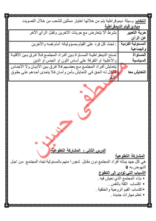 ‫أزقبة‬‫ْٚ١ٍس‬‫جٌطٛٛ٠ص‬ ‫نالي‬ ِٓ ‫ٌٍٗؼد‬ ٓ١ٍ‫ِّػ‬ ٌ‫جنط١ح‬ ‫نالٌٙح‬ ِٓ ُ‫٠ط‬ ‫و٠ّٛلٍج٠١س‬
‫اٌل٠ّمواؽ١خ‬ َ‫ل١ب‬ ‫ِجبكئ‬
‫اٌزؼج١و‬ ‫ؽو٠خ‬
ٞ‫اٌوأ‬ ٓ‫ػ‬
ٍ‫جألن‬ ٞ‫جٌٍأ‬ ً‫ٚضمر‬ ٓ٠ٍ‫ج٢ن‬ ‫قٍ٠حش‬ ‫ِغ‬ ٌٜ‫٠طؼح‬ ‫أال‬ ٠ٍٗ‫ذ‬
‫اٌفوك٠خ‬ ‫اٌَّئٌٛ١خ‬
‫ٚاٌغّبػ١خ‬
‫ضكع‬ :ٓ٠ٍ‫ٚج٢ن‬ ٗٓ‫ٔف‬ َ‫أِح‬ ٗ‫ذّٓإٌٚ١حض‬ َ‫جٌم١ح‬ ٍٝ‫ػ‬ ‫فٍو‬ ً‫و‬
‫اٌَّبٚاح‬
‫اٌَ١بٍ١خ‬
‫جأللٍ١تتس‬ ٓ١‫ذتت‬ ‫فتتٍق‬ ‫فتتال‬ ‫جٌّؿطّتتغ‬ ‫أفتتٍجو‬ ٓ١‫ذتت‬ ‫جٌّٓتتحٚجز‬ ‫جٌى٠ّمٍج٠١تتس‬ ‫ضّتتٕف‬
ٓ٠‫جٌى‬ ٚ‫ج‬ ّٕ‫جٌؿ‬ ٚ‫ج‬ ٌٍْٛ‫ج‬ ِ‫أْح‬ ٍٝ‫ػ‬ ‫جٌطفٍلس‬ ٚ‫ج‬ ‫ٚجألغٍر١س‬
‫ِؼب‬ ‫اٌزؼب٠ش‬
ِ‫تح‬‫ت‬ٕ‫جألؾ‬ ‫ٚال‬ ْ‫تح‬‫ت‬٠‫جألو‬ ٓ١‫ت‬‫ت‬‫ذ‬ ‫تٍق‬‫ت‬‫ف‬ ‫فتال‬ ُٙ‫ت‬‫ت‬ٟ‫ذؼ‬ ‫تغ‬‫ت‬ِ ‫تغ‬‫ت‬ّ‫جٌّؿط‬ ‫تٍجو‬‫ت‬‫أف‬ ٕ٠‫٠طؼتح‬
‫تٛق‬‫ت‬‫قم‬ ٝ‫ػٍت‬ ُ٘‫أقتى‬ ٜ‫٠طؼتى‬ ‫فتال‬ ْ‫ٚأِتح‬ ِٓ‫ذتأ‬ ٕ٠‫جٌطؼتح‬ ٟ‫فت‬ ‫جٌكتك‬ ٗ‫ٌت‬ ً‫فحٌىت‬
. ٍ‫جألن‬
ٝٔ‫اٌضب‬ ً‫اٌله‬:‫اٌزطٛػ١خ‬ ‫اٌّشبهوخ‬
‫اٌزطٛػ١خ‬ ‫اٌّشبهوخ‬
‫جٌّؿطّغ‬ ‫أفٍجو‬ ًٌٗ‫٠ر‬ ‫ؾٙى‬ ً‫و‬ ًٟ٘‫ِمحذ‬ ْٚ‫و‬ٖ‫ضؿح‬ ‫ذحٌّٓثٌٛ١س‬ ُِٕٙ ‫ٖؼٌٛج‬‫جٌّؿطّتغ‬ً‫جؾت‬ ٓ‫ِت‬
ٗ‫ذ‬ ٌٜٕٛٙ‫ج‬1
‫اٌزطٛع‬ ٌٝ‫إ‬ ٞ‫رؤك‬ ٟ‫اٌز‬ ‫األٍجبة‬
. ٗ١‫ف‬ ٕ١‫ٔؼ‬ ًٌٞ‫ج‬ ‫جٌّؿطّغ‬ ‫ذٕحء‬
. ّ‫ذحٌٕف‬ ‫جٌػمس‬ ‫جوطٓحخ‬
‫جوطٓحخ‬. ‫ٚجٌهٍم١س‬ ‫جٌٍٚق١س‬ ُ١‫جٌم‬
. ‫ؾى٠ىز‬ ‫ِٙحٌجش‬ ٍُ‫ضؼ‬
 