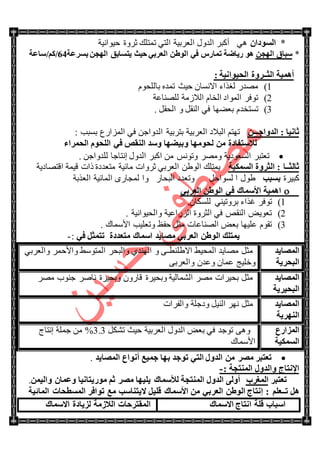 *ْ‫اٌَٛكا‬‫ق١ٛجٔ١س‬ ‫غٍٚز‬ ‫ضّطٍه‬ ٟ‫جٌط‬ ‫جٌؼٍذ١س‬ ‫جٌىٚي‬ ٍ‫أور‬ ٟ٘
*ٓ‫اٌٙغ‬ ‫ٍجبق‬‫ثَوػخ‬ ٓ‫اٌٙغ‬ ‫٠زَبثك‬ ‫ؽ١ش‬ ٟ‫اٌؼوث‬ ٓ‫اٌٛؽ‬ ٟ‫ف‬ ً‫رّبه‬ ‫ه٠بػخ‬ ٛ٘2.‫/وُ/ٍبػخ‬
: ‫اٌؾ١ٛأ١خ‬ ‫اٌضــوٚح‬ ‫أّ٘١خ‬
1)َٛ‫ذحٌٍك‬ ٖ‫ضّى‬ ‫ق١ع‬ ْ‫جالٔٓح‬ ‫ٌغًجء‬ ٌ‫ِٛى‬
2)‫ٌٍٕٛحػس‬ ‫جٌالَِس‬ َ‫جٌهح‬ ‫جٌّٛجو‬ ٍ‫ضٛف‬
3)ٚ ً‫جٌٕم‬ ٟ‫ف‬ ‫ذؼٟٙح‬ َ‫ضٓطهى‬. ً‫جٌكم‬
ٓ‫اٌلٚاعـــ‬ : ‫صبٔ١ب‬ٓ‫جٌىٚجؾ‬ ‫ذطٍذ١س‬ ‫جٌؼٍذ١س‬ ‫جٌرالو‬ ُ‫ضٙط‬: ‫ذٓرد‬ ‫جٌُّجٌع‬ ٟ‫ف‬
‫اٌؾّواء‬ َٛ‫اٌٍؾ‬ ٟ‫ف‬ ‫إٌمض‬ ‫ٍٚل‬ ‫ٚث١ؼٙب‬ ‫ٌؾِٛٙب‬ ِٓ ‫ٌالٍزفبكح‬
. ٓ‫ٌٍىٚجؾ‬ ‫ئٔطحؾح‬ ‫جٌىٚي‬ ٍ‫جور‬ ِٓ ّٔٛ‫ٚض‬ ٍِٛٚ ‫جٌٓؼٛو٠س‬ ٍ‫ضؼطر‬
‫اٌَّى١خ‬ ‫اٌضوٚح‬ : ‫صبٌضــب‬‫جلطٛحو٠س‬ ‫ل١ّس‬ ‫يجش‬ ‫ِطؼىوز‬ ‫ِحت١س‬ ‫غٍٚجش‬ ٟ‫جٌؼٍذ‬ ٓ٠ٌٛ‫ج‬ ‫٠ّطٍه‬
‫ور١ٍز‬‫ثَجت‬ً‫ٌٓٛجق‬ ‫ج‬ ‫٠ٛي‬ٌ‫جٌركح‬ ‫ٚضؼىو‬‫جٌؼًذس‬ ‫جٌّحت١س‬ ٌٜ‫ٌّؿح‬ ‫ٚج‬
‫اّ٘١خ‬ٟ‫اٌؼوث‬ ٓ‫اٌٛؽ‬ ٟ‫ف‬ ‫األٍّبن‬
1).ْ‫ٌٍٓىح‬ ٟٕ١‫ذٍٚض‬ ‫غًجء‬ ٍ‫ضٛف‬
2). ‫ٚجٌك١ٛجٔ١س‬ ‫جٌٌُجػ١س‬ ‫جٌػٍٚز‬ ٟ‫ف‬ ٙ‫جٌٕم‬ ٝ٠ٛ‫ضؼ‬
3). ‫جألّْحن‬ ‫ٚضؼٍ١د‬ ‫قفع‬ ً‫ِػ‬ ‫جٌٕٛحػحش‬ ٝ‫ذؼ‬ ‫ػٍ١ٙح‬ َٛ‫ضم‬
ٟ‫ف‬ ً‫رزّض‬ ‫ِزؼلكح‬ ‫اٍّبن‬ ‫ِظب٠ل‬ ٟ‫اٌؼوث‬ ٓ‫اٌٛؽ‬ ‫٠ّزٍه‬:-
‫اٌّظب٠ل‬
‫اٌجؾو٠خ‬
ٟ‫ٚجٌؼٍذ‬ ٍّ‫ٚجألق‬ ١ْٛ‫جٌّط‬ ٍ‫ٚجٌرك‬ ٞ‫جٌٕٙى‬ ٚ ٝ‫جال٠ٍٕطـ‬ ١١‫جٌّك‬ ‫ِٛح٠ى‬ ً‫ِػ‬
ٝ‫ٚجٌؼٍذ‬ ْ‫ٚػى‬ ْ‫ػّح‬ ‫ٚنٍ١ؽ‬
‫اٌّظب٠ل‬
‫اٌجؾ‬١‫و٠خ‬
ٍِٛ ‫ؾٕٛخ‬ ٍٚ‫ٔح‬ ‫ٚذك١ٍز‬ ٌْٚ‫لح‬ ‫ٚذك١ٍز‬ ‫جٌّٗحٌ١س‬ ٍِٛ ‫ذك١ٍجش‬ ً‫ِػ‬
‫اٌّظب٠ل‬
‫إٌٙو٠خ‬
‫ٚجٌفٍجش‬ ‫ٚوؾٍس‬ ً١ٌٕ‫ج‬ ٍٙٔ ً‫ِػ‬
‫اٌّياهع‬
‫اٌَّى١خ‬
ً‫ضٗى‬ ‫ق١ع‬ ‫جٌؼٍذ١س‬ ‫جٌىٚي‬ ٝ‫ذؼ‬ ٟ‫ف‬ ‫ضٛؾى‬ ٝ٘ٚ3.3‫ئٔطحؼ‬ ‫ؾٍّس‬ ِٓ %
‫جألّْحن‬
‫اٌّظب٠ل‬ ‫أٔٛاع‬ ‫عّ١غ‬ ‫ثٙب‬ ‫رٛعل‬ ٟ‫اٌز‬ ‫اٌلٚي‬ ِٓ ‫ِظو‬ ‫رؼزجو‬.
: ‫إٌّزغخ‬ ‫ٚاٌلٚي‬ ‫اإلٔزبط‬-
‫رؼزجو‬‫اٌّغوة‬ّٓ١ٌ‫ٚا‬ ْ‫ٚػّب‬ ‫ِٛه٠زبٔ١ب‬ ُ‫ص‬ ‫ِظو‬ ‫٠ٍ١ٙب‬ ‫ٌألٍّبن‬ ‫إٌّزغخ‬ ‫اٌلٚي‬ ٌٝٚ‫أ‬.
: ٍُ‫رــؼ‬ ً٘‫اٌّبئ١خ‬ ‫اٌَّطؾبد‬ ‫رٛافو‬ ‫ِغ‬ ‫ال٠زٕبٍت‬ ً١ٍ‫ل‬ ‫األٍّبن‬ ِٓ ٟ‫اٌؼوث‬ ٓ‫اٌٛؽ‬ ‫إٔزبط‬
‫االٍّبن‬ ‫أزبط‬ ‫لٍخ‬ ‫اٍجبة‬‫ٌي٠بكح‬ ‫اٌالىِخ‬ ‫اٌّمزوؽبد‬‫االٍّبن‬
 