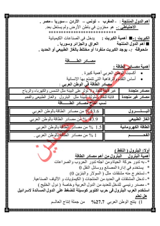 ‫إٌّزغخ‬ ‫اٌلٚي‬ ُ٘‫أ‬:-‫اٌّغوة‬-ٌٔٛ‫ر‬–ْ‫األهك‬–‫ٍٛه٠ب‬-4 ‫ِظو‬
ٟ‫االؽز١بؽ‬:-.‫ذؼى‬ ً‫٠ٓطغ‬ ٌُٚ ٌٜ‫جأل‬ ٓ٠‫ذح‬ ٟ‫ف‬ ُْٚ‫ِه‬ ٛ٘
***************************
: ‫اٌىجو٠ذ‬-: ‫اٌىجو٠ذ‬ ‫أّ٘١خ‬‫جٌى١ّ١حت١س‬ ‫جٌٕٛحػحش‬ ٟ‫ف‬ ً‫٠ىن‬
‫إٌّزغخ‬ ‫اٌلٚي‬ ُ٘‫أ‬4 ‫ٍٚٛه٠ب‬ ‫ٚاٌغيائو‬ ‫اٌؼواق‬
‫ٍِؾٛظخ‬:-4 ‫اٌؾل٠ل‬ ٚ‫أ‬ ٟ‫اٌطج١ؼ‬ ‫ثبٌغبى‬ ‫ِقزٍؾ‬ ٚ‫أ‬ ‫ِٕفوكا‬ ‫اٌىجو٠ذ‬ ‫٠ٛعل‬
‫اٌطــــــــبلخ‬ ‫ِظــبكه‬
: ‫اٌطبلخ‬ ‫ِظــبكه‬ ‫أّ٘١خ‬
. ‫ور١ٍز‬ ‫أّ٘١س‬ ٟ‫جٌؼٍذ‬ ٓ٠ٌٛ‫ج‬ ‫أوٓرص‬
‫جإلٔٓحٔ١س‬ ‫ذٙح‬ ‫ضطّطغ‬ ٟ‫جٌط‬ ‫ٚجٌٍفح٘١س‬ َ‫جٌطمى‬ ِ‫أْح‬
ٟ‫اٌؼوث‬ ٓ‫اٌٛؽ‬ ٟ‫ف‬ ‫اٌطبلخ‬ ‫ِظبكه‬:
‫ِزغلكح‬ ‫ِظبكه‬‫ٚال‬ ‫ٌٍٕفحي‬ ‫لحذٍس‬ ٍ١‫غ‬‫ٚجٌٍ٠حـ‬ ‫ٚجٌىٍٙذحء‬ ٌّّٗ‫ج‬ ً‫ِػ‬ ‫جٌر١ثس‬ ٍٝ‫ػ‬ ٍ‫ضإغ‬
‫ِزغلكح‬ ‫غ١و‬ ‫ِظبكه‬‫ٌٍر١ثس‬ ‫ٍِٚٛغس‬ ‫ٌٍٕفحي‬ ‫لحذٍس‬ُ‫ٚجٌفك‬ ٝ‫جٌطر١ؼ‬ َ‫ٚجٌغح‬ ‫جٌرطٍٚي‬ ً‫ِػ‬
‫أزبط‬ ‫َٔت‬‫اٌطــــــــبلخ‬ ‫ِظــبكه‬
‫اٌج‬‫ـــــ‬‫ز‬‫ــــــ‬‫وٚي‬53.6ٟ‫جٌؼٍذ‬ ٓ٠ٌٛ‫ذح‬ ‫جٌطحلس‬ ٌ‫ِٛحو‬ ِٓ %
ٟ‫اٌطج١ؼ‬ ‫اٌغبى‬43.9ٟ‫جٌؼٍذ‬ ٓ٠ٌٛ‫ذح‬ ‫جٌطحلس‬ ٌ‫ِٛحو‬ ِٓ %
‫اٌىٙوِٚبئ١خ‬ ‫اٌطبلخ‬1.5ٟ‫جٌؼٍذ‬ ٓ٠ٌٛ‫ذح‬ ‫جٌطحلس‬ ٌ‫ِٛحو‬ ِٓ %
‫اٌفؾ‬‫ـــــــــــــــ‬ُ1. ٟ‫جٌؼٍذ‬ ٓ٠ٌٛ‫ذح‬ ‫جٌطحلس‬ ٌ‫ِٛحو‬ ِٓ %
) ‫إٌفؾ‬ ( ‫اٌجزوٚي‬ :‫أٚال‬
‫اٌجزوٚي‬ ‫أّ٘١خ‬‫اٌطبلخ‬ ‫ِظبكه‬ ُ٘‫أ‬ ِٓ ‫اٌجزوٚي‬
*-‫ٚجٌٍٛجػحش‬ ‫جٌكٍٚخ‬ ٌٚ‫ضى‬ ٍٗ‫جؾ‬ ِٓٚ ‫جٌك١حز‬ ‫قٍوس‬ ٌٚ‫ضى‬ ٗ‫ذ‬
*ً‫جٌٕم‬ ً‫ْٚٚحت‬ ‫جٌّٛحٔغ‬ ‫ئوجٌز‬ ٟ‫ف‬ َ‫٠ٓطهى‬0
*-‫ِٗطمحش‬ ِٕٗ ‫ضٓطهٍؼ‬ً‫ِػ‬(ٌ‫جٌٓٛال‬ٓ٠ُٕ‫ٚجٌر‬0)
*-.‫جٌٕٛحػ١س‬ ‫جألٌ١حف‬ ٚ ‫جٌى١ّحٚ٠حش‬ ( ‫جٌّٕطؿحش‬ ِٓ ‫جٌؼى٠ى‬ ٟ‫ف‬ ‫جٌّٗطمحش‬ ً‫ضىن‬
*-‫جٌهٍ١ؽ‬ ‫وٚي‬ ( ‫ٚنحٚس‬ ‫جٌؼٍذ١س‬ ‫جٌىٚي‬ ِٓ ‫ٌٍؼى٠ى‬ ً‫ٌٍىن‬ ٟٓ١‫ٌت‬ ٌ‫ِٛى‬)
ً١‫الٍوائ‬ ‫اٌَّبٔلح‬ ‫اٌلٚي‬ ٍٝ‫ػ‬ ‫ٌٍؼغؾ‬ ‫وٍٛ١ٍخ‬ ‫اوزٛثو‬ ‫ؽوة‬ ٝ‫ف‬ ‫اٌجزوٚي‬ ‫اٌؼوة‬ َ‫اٍزقل‬
ٍُ‫رؼ‬ ً٘
1)ٟ‫جٌؼٍذ‬ ٓ٠ٌٛ‫ج‬ ‫٠ٕطؽ‬5646%ُ‫جٌؼحٌــ‬ ‫ئٔطحؼ‬ ‫ؾٍّس‬ ِٓ
 