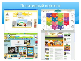 Позитивный контент
 