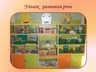 Уголок развития речи
 