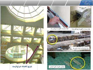 ‫الكهربائٌة‬ ‫االعمال‬
‫واالضاءة‬
‫االضاءة‬ ‫توزٌع‬-‫فرست‬ ‫ابراج‬
‫الكورنٌشة‬ ‫مع‬ ‫الكهرباء‬ ‫مسارات‬ ‫اخفاء‬‫الوزرات‬ ‫مع‬ ‫الكهرباء‬ ‫مسارات‬ ‫اخفاء‬
‫سلم‬ ‫على‬ ‫اضاءة‬ ‫لوحدات‬ ‫مخارج‬
‫االرض‬ ‫على‬ ‫كهرباء‬ ‫مخارج‬
 