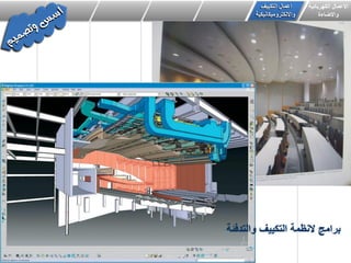 ‫ال‬ ‫برامج‬‫والتدفئة‬ ‫التكٌٌف‬ ‫نظمة‬
‫الكهربائٌة‬ ‫االعمال‬
‫واالضاءة‬
‫اعمال‬ٌٌ‫التك‬‫ف‬
‫وااللكترومٌكانٌكٌة‬
 