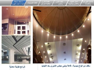 ‫معدنٌة‬ ‫طولٌة‬ ‫شرائح‬
‫الكهربائٌة‬ ‫االعمال‬
‫واالضاءة‬
‫اعمال‬ٌٌ‫التك‬‫ف‬
‫وااللكترومٌكانٌكٌة‬
‫انظمة‬‫األمن‬
‫واالمان‬
‫و‬ ‫انذار‬ ‫انظمة‬
‫الحرائق‬ ‫مكافحة‬
‫الصوتٌات‬ ‫انظمة‬
‫المعلقة‬ ‫االسقف‬
‫الكهرباء‬ ‫اعمال‬ ‫الحتواء‬
‫جبسبة‬ ‫الواح‬ ‫من‬ ‫سقف‬-‫التجدٌد‬ ‫بعد‬ ‫الشورى‬ ‫مجلس‬ ‫بمبنى‬ ‫قاعة‬
 