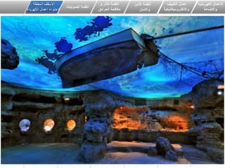 ‫الكهربائٌة‬ ‫االعمال‬
‫واالضاءة‬
‫اعمال‬ٌٌ‫التك‬‫ف‬
‫وااللكترومٌكانٌكٌة‬
‫انظمة‬‫األمن‬
‫واالمان‬
‫و‬ ‫انذار‬ ‫انظمة‬
‫الحرائق‬ ‫مكافحة‬
‫الصوتٌات‬ ‫انظمة‬
‫المعلقة‬ ‫االسقف‬
‫الكهرباء‬ ‫اعمال‬ ‫الحتواء‬
 