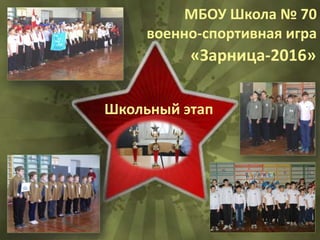 МБОУ Школа № 70
военно-спортивная игра
«Зарница-2016»
Школьный этап
 