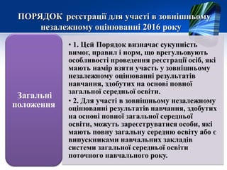 ПОРЯДОКПОРЯДОК реєстрації для участі в зовнішньомуреєстрації для участі в зовнішньому
незалежному оцінюваннінезалежному оцінюванні 2016 року2016 року
 