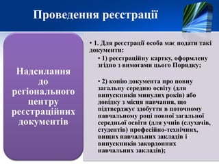Проведення реєстрації
 