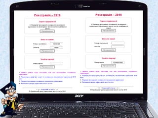 РОЗДРУКУЙТЕ
ЗАЯВУ-
РЕСТРАЦІЙНУ
КАРТКУ
 