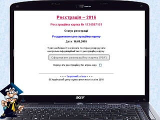 РОЗДРУКУЙТЕ
ЗАЯВУ-
РЕСТРАЦІЙНУ
КАРТКУ
 