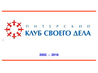 2002 - 2016
 