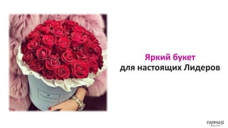 Яркий букет
для настоящих Лидеров
 