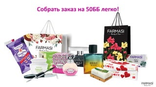 Собрать заказ на 50ББ легко!
 