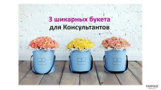 3 шикарных букета
для Консультантов
 
