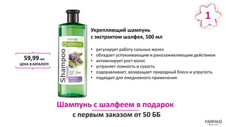 Шампунь с шалфеем в подарок
с первым заказом от 50 ББ
Укрепляющий шампунь
с экстрактом шалфея, 500 мл
• регулирует работу сальных желез
• обладает успокаивающим и ранозаживляющим действием
• активизирует рост волос
• устраняет ломкость и сухость
• оздоравливает, возвращает природный блеск и упругость
• подходит для ежедневного применения
59,99грн
ЦЕНА В КАТАЛОГЕ
1
 