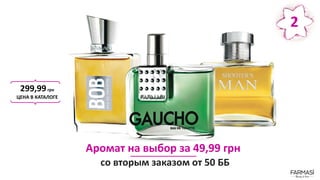 Аромат на выбор за 49,99 грн
со вторым заказом от 50 ББ
299,99грн
ЦЕНА В КАТАЛОГЕ
2
 