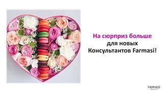 На сюрприз больше
для новых
Консультантов Farmasi!
 
