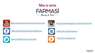 Мы в сети
https://www.instagram.com/farmasiukraine
https://twitter.com/ua_farmasi
https://www.youtube.com/user/farmasiua
https://www.facebook.com/uafarmasi https://vk.com/farmasiua
http://ok.ru/uafarmasi
 