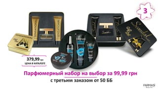 Парфюмерный набор на выбор за 99,99 грн
с третьим заказом от 50 ББ
379,99грн
ЦЕНА В КАТАЛОГЕ
3
 