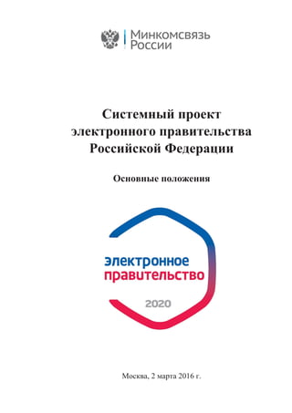 Системный проект
электронного правительства
Российской Федерации
Основные положения
Москва, 2 марта 2016 г.
 
