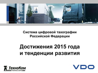 Тахографы - Изменения В Законе 2015 2016 Годов. Способы.
