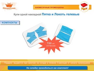 Продукция из Южной Кореи
На складах проводиться как комплект!На складах проводиться как комплект!
Купи одной накладной Пятка и Локоть гелевые
КОМПЛЕКТЫКОМПЛЕКТЫ
700 руб.
(10 баллов)
 