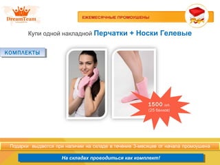 Продукция из Южной Кореи
На складах проводиться как комплект!На складах проводиться как комплект!
Купи одной накладной Перчатки + Носки Гелевые
КОМПЛЕКТЫКОМПЛЕКТЫ
1500 руб.
(25 баллов)
 