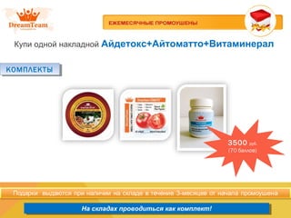 Продукция из Южной Кореи
На складах проводиться как комплект!На складах проводиться как комплект!
Купи одной накладной Айдетокс+Айтоматто+Витаминерал
КОМПЛЕКТЫКОМПЛЕКТЫ
3500 руб.
(70 баллов)
 
