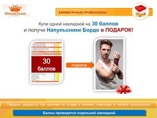 Баллы проводятся отдельной накладнойБаллы проводятся отдельной накладной
ПОДАРОК
Купи одной накладной на 30 баллов
и получи Напульсники Бордо в ПОДАРОК!
 