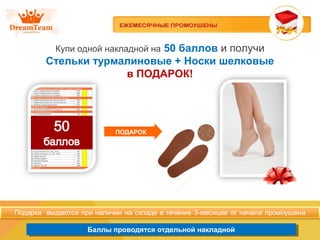 Баллы проводятся отдельной накладнойБаллы проводятся отдельной накладной
Купи одной накладной на 50 баллов и получи
Стельки турмалиновые + Носки шелковые
в ПОДАРОК!
ПОДАРОК
 