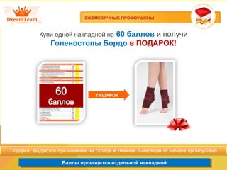 Баллы проводятся отдельной накладнойБаллы проводятся отдельной накладной
Купи одной накладной на 60 баллов и получи
Голеностопы Бордо в ПОДАРОК!
ПОДАРОК
 