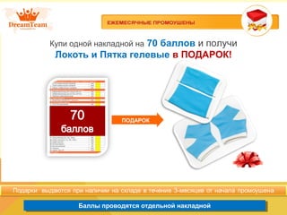 Баллы проводятся отдельной накладнойБаллы проводятся отдельной накладной
Купи одной накладной на 70 баллов и получи
Локоть и Пятка гелевые в ПОДАРОК!
ПОДАРОК
 