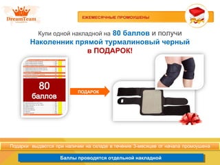 Баллы проводятся отдельной накладнойБаллы проводятся отдельной накладной
Купи одной накладной на 80 баллов и получи
Наколенник прямой турмалиновый черный
в ПОДАРОК!
ПОДАРОК
 