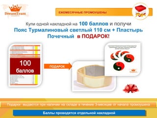 Баллы проводятся отдельной накладнойБаллы проводятся отдельной накладной
Купи одной накладной на 100 баллов и получи
Пояс Турмалиновый светлый 110 см + Пластырь
Почечный в ПОДАРОК!
ПОДАРОК
 