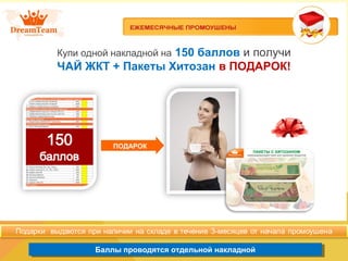 Баллы проводятся отдельной накладнойБаллы проводятся отдельной накладной
Купи одной накладной на 150 баллов и получи
ЧАЙ ЖКТ + Пакеты Хитозан в ПОДАРОК!
ПОДАРОК
 