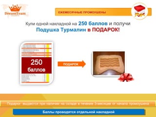 Баллы проводятся отдельной накладнойБаллы проводятся отдельной накладной
Купи одной накладной на 250 баллов и получи
Подушка Турмалин в ПОДАРОК!
ПОДАРОК
 