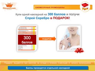 Баллы проводятся отдельной накладнойБаллы проводятся отдельной накладной
Купи одной накладной на 300 баллов и получи
Спрей Серебро в ПОДАРОК!
ПОДАРОК
 