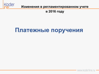 Презентация "Бухгалтерский Учет И Налоговый Учет: Изменения В.