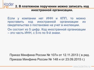 Презентация "Бухгалтерский Учет И Налоговый Учет: Изменения В.