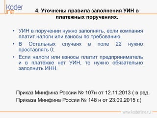Презентация "Бухгалтерский Учет И Налоговый Учет: Изменения В.