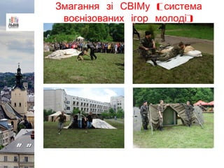 (Змагання зі СВІМу система
)воєнізованих ігор молоді
 