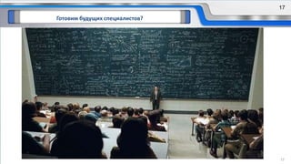 Готовим будущих специалистов?
17
17
 